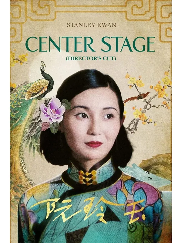 Affiche Center Stage (1991) Affiche du film Center Stage (Stanley Kwan, 1991)